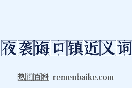 夜袭诲口镇近义词是什么意思的图片